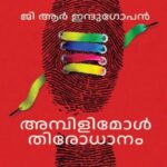 Ambilimol Thirodhanam by G.R. Indugopan (Malayalam) – Contemporary Mystery Novel