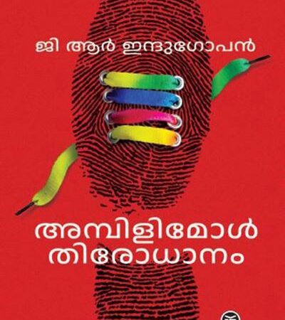 Ambilimol Thirodhanam by G.R. Indugopan (Malayalam) – Contemporary Mystery Novel