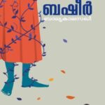 Balyakalasakhi (ബാല്യകാലസഖി) – Vaikom Muhammad Basheer