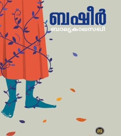 Balyakalasakhi (ബാല്യകാലസഖി) – Vaikom Muhammad Basheer