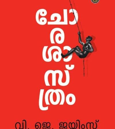 Chorasasthram (ചോരശാസ്ത്രം) – V.J. James