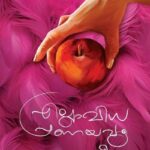 Ellavidha Pranayavum (എല്ലാവിധ പ്രണയവും) – K.R. Meera