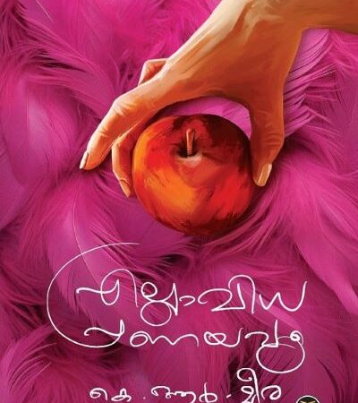 Ellavidha Pranayavum (എല്ലാവിധ പ്രണയവും) – K.R. Meera