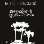 Khasakkinte Ithihasam by O.V. Vijayan (Malayalam)