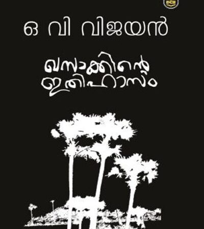 Khasakkinte Ithihasam by O.V. Vijayan (Malayalam)