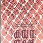 Kayar by Thakazhi Sivasankara Pillai (Malayalam) – Jnanpith Award Winning Novel