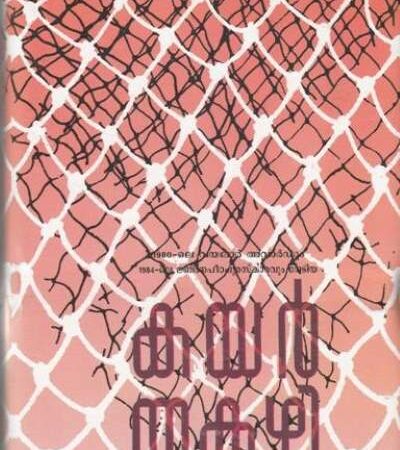 Kayar by Thakazhi Sivasankara Pillai (Malayalam) – Jnanpith Award Winning Novel