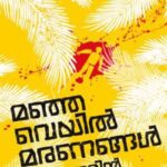 Manjaveyil Maranangal (മഞ്ഞവെയിൽ മരണങ്ങൾ) by Benyamin - Malayalam Thriller