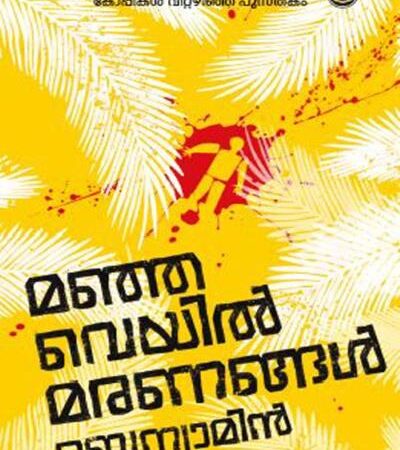 Manjaveyil Maranangal (മഞ്ഞവെയിൽ മരണങ്ങൾ) by Benyamin - Malayalam Thriller