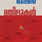 Mathilukal by Vaikom Muhammad Basheer (Malayalam)