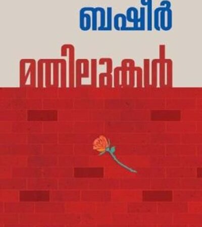 Mathilukal by Vaikom Muhammad Basheer (Malayalam)