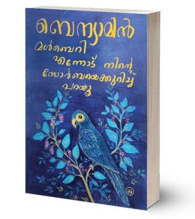 Mulberry: Ennodu Ninte Zorbaye Kurichu Parayu by Benyamin