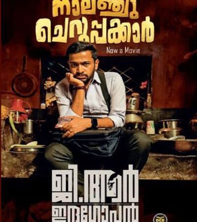 Nalanchu Cheruppakkar by G. R. Indugopan (Malayalam)