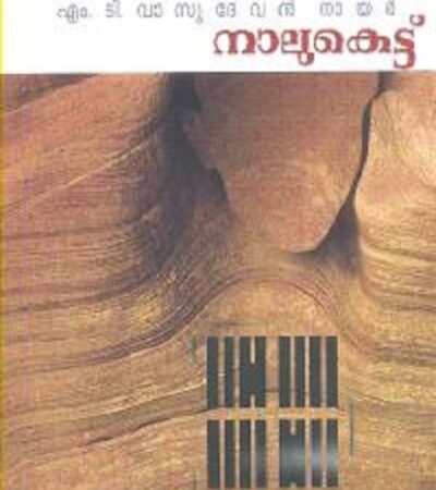 NAALUKETTU-Malayalam Novel by M.T.Vasudevan Nair
