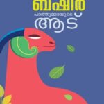 Pathummayude Adu (പാത്തുമ്മയുടെ ആട്) – Vaikom Muhammad Basheer