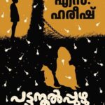 Pattunool Puzhu by S. Hareesh (Malayalam) – Short Story Collection