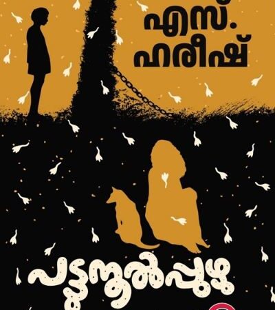 Pattunool Puzhu by S. Hareesh (Malayalam) – Short Story Collection