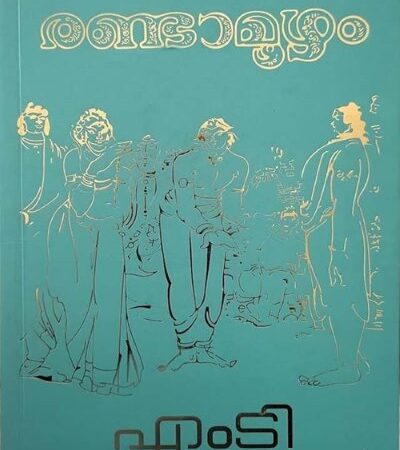 Randamoozham (രണ്ടാമൂഴം) by M.T. Vasudevan Nair - Malayalam Novel