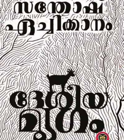 Desiyamrugam by Santhosh Echikkanam