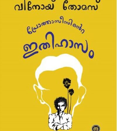Pothasinte Ithihasam by Vinoy Thomas (Malayalam) – Contemporary Satirical Novel